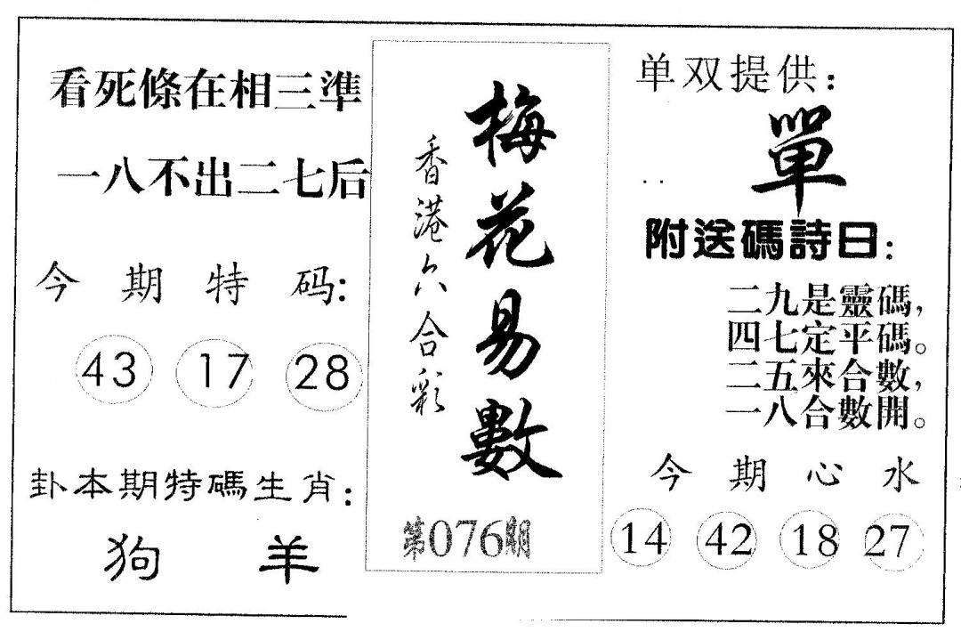 六合彩076期梅花易数(黑白)