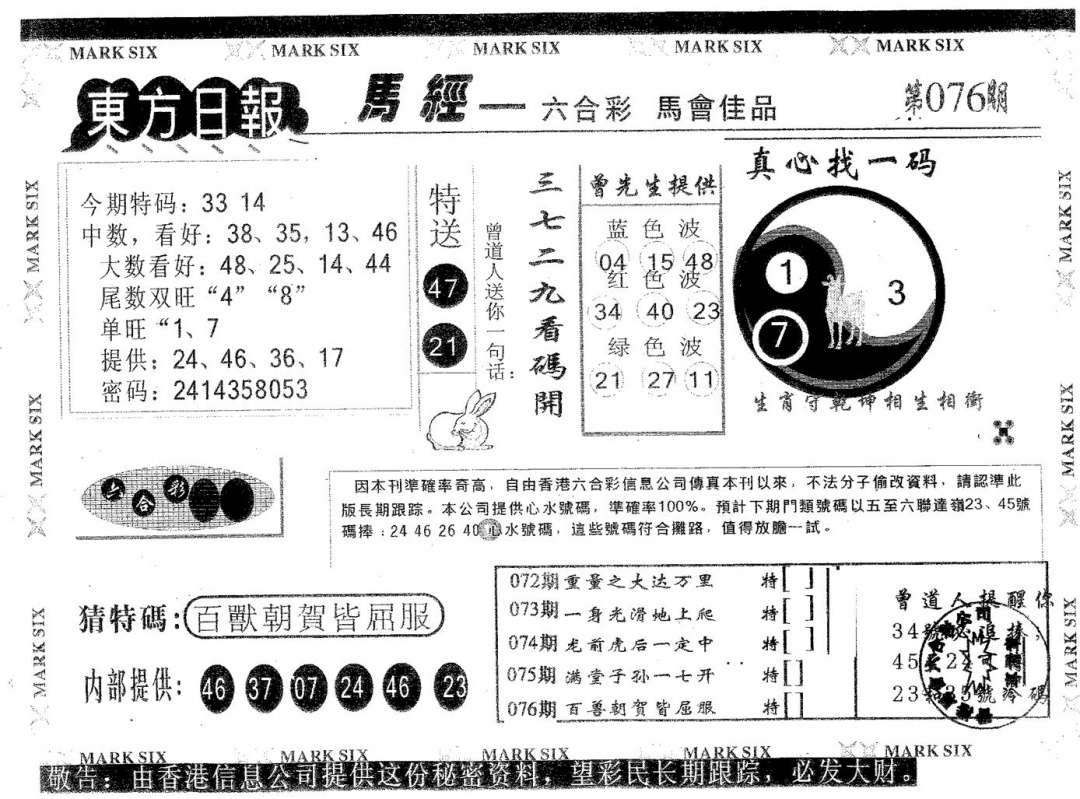 六合彩076期东方日报A(黑白)