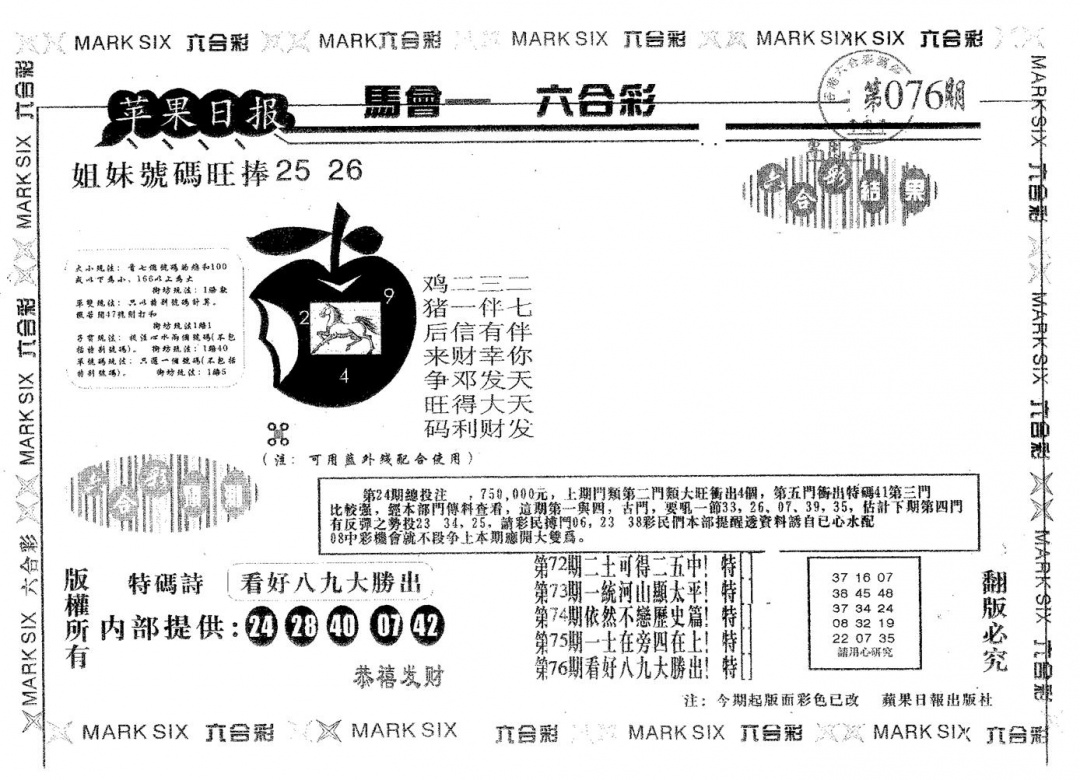 六合彩076期苹果日报B(黑白)