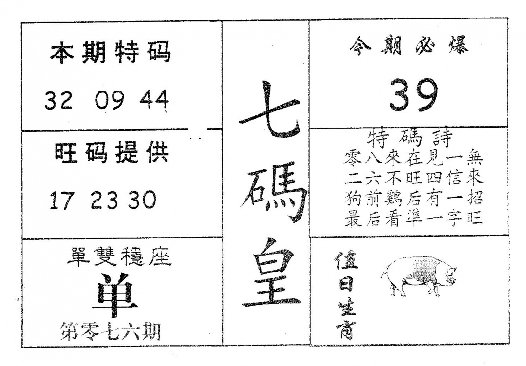 六合彩076期七码皇(黑白)