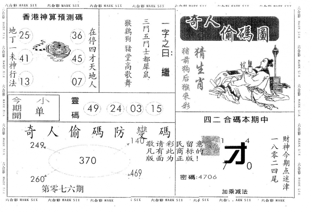 六合彩076期奇人偷码A(黑白)