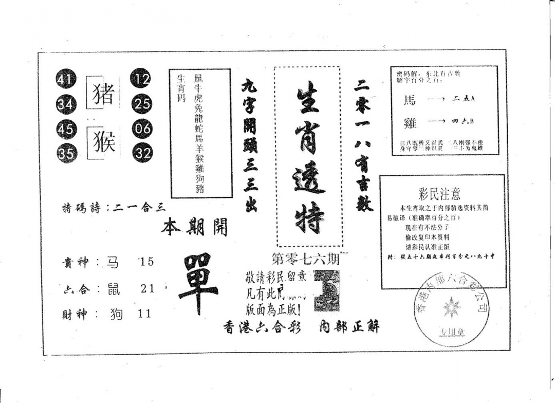 六合彩076期生肖透特(黑白)