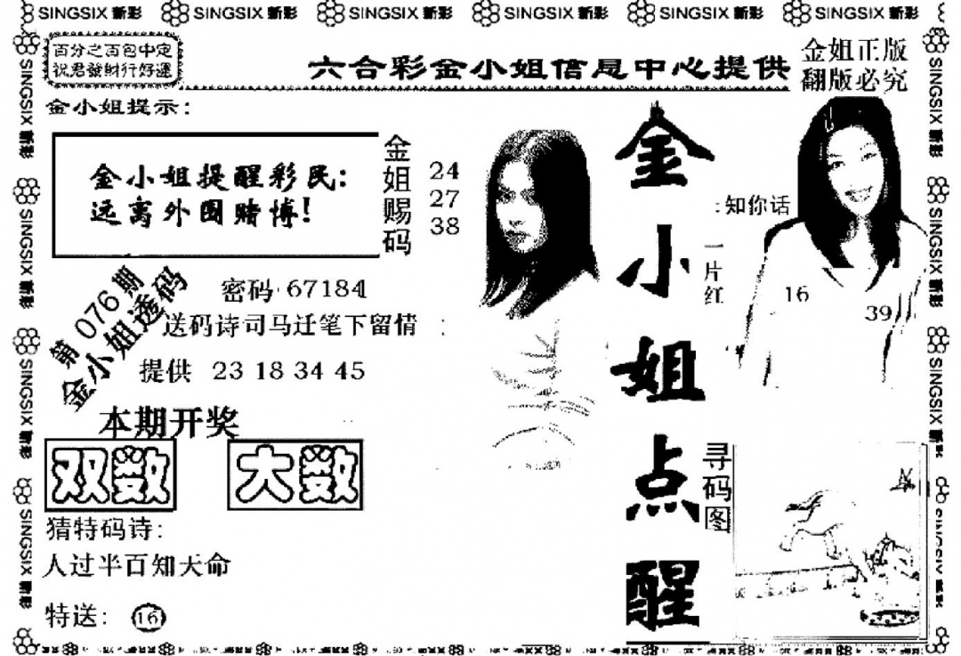 六合彩076期金小姐点醒A(黑白)