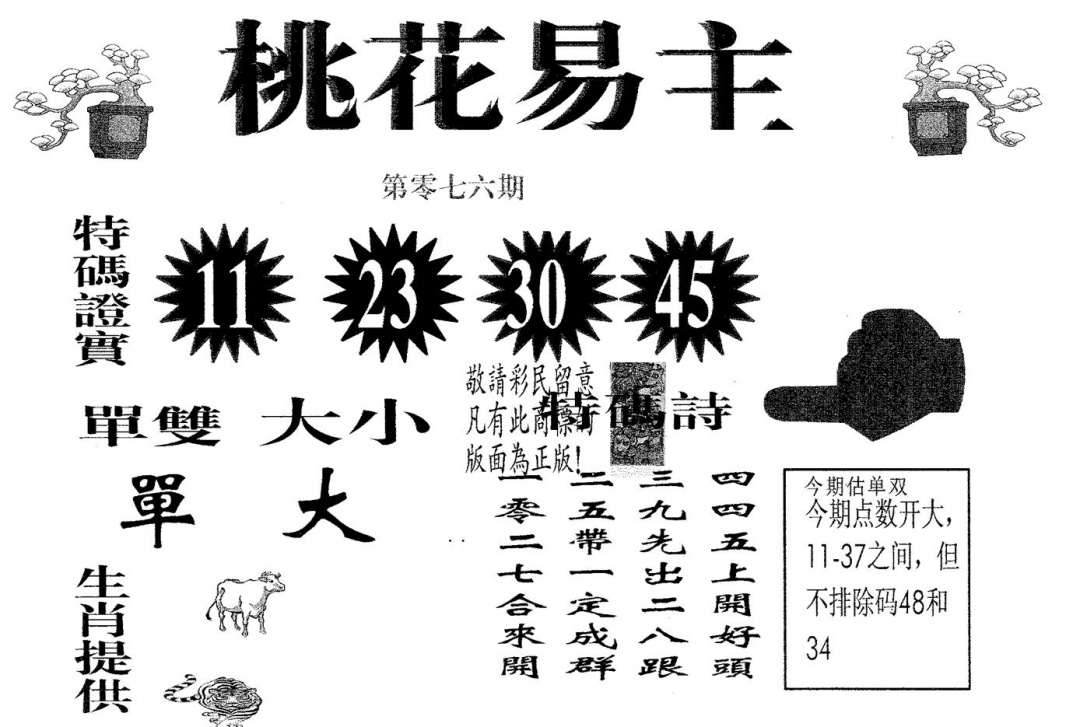 六合彩076期桃花易主(黑白)