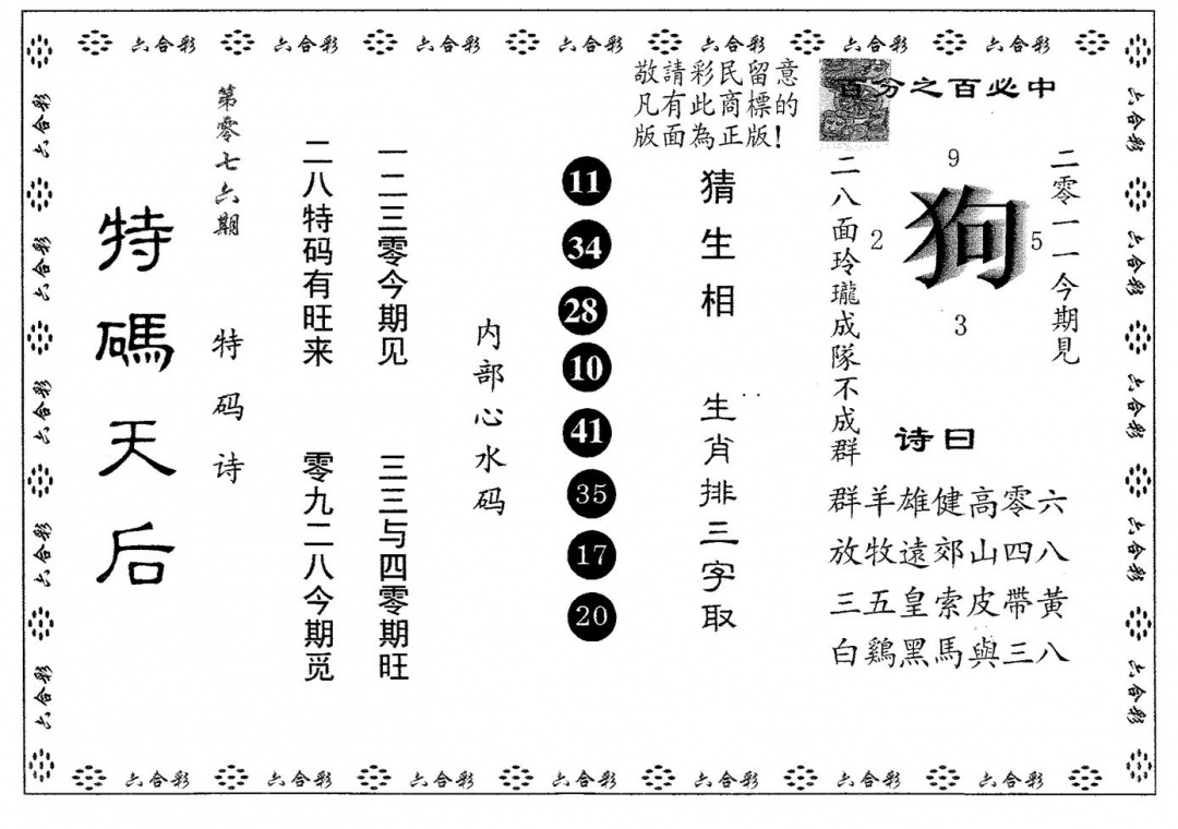 六合彩076期特码天后A(黑白)