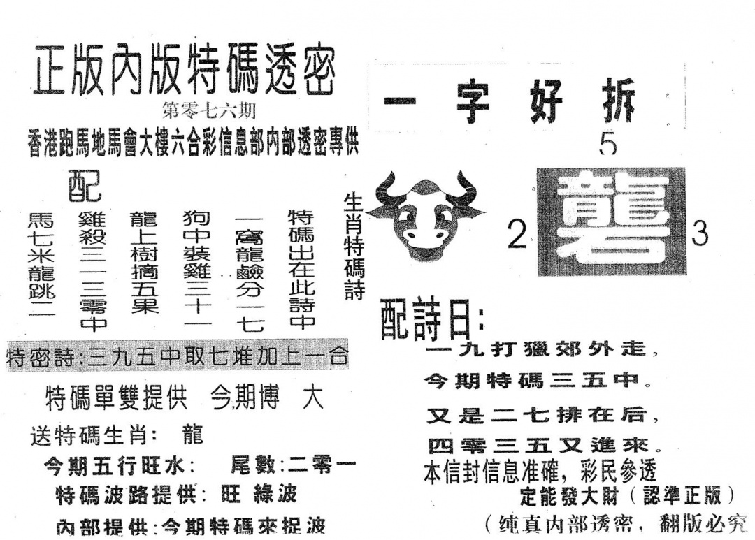 六合彩076期特码透密B(黑白)