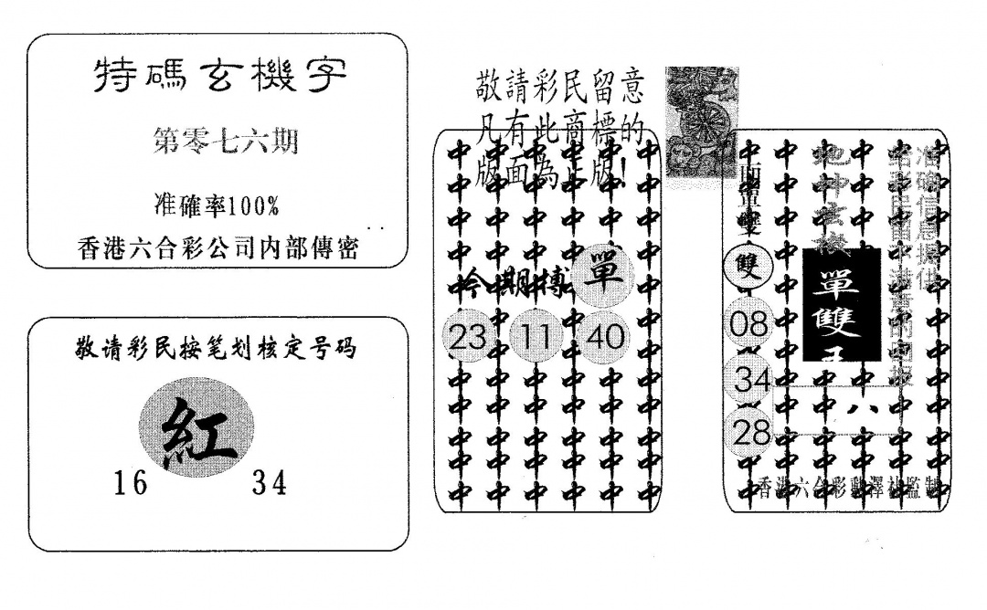 六合彩076期特码玄机字(黑白)