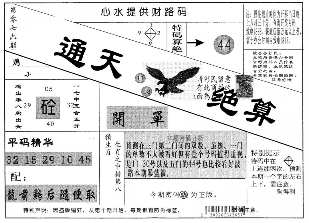 六合彩076期通天绝算B(黑白)