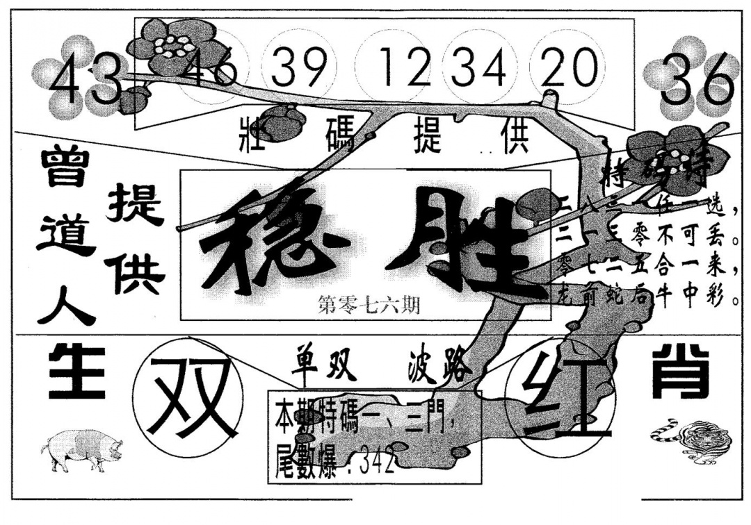 六合彩076期稳胜(黑白)