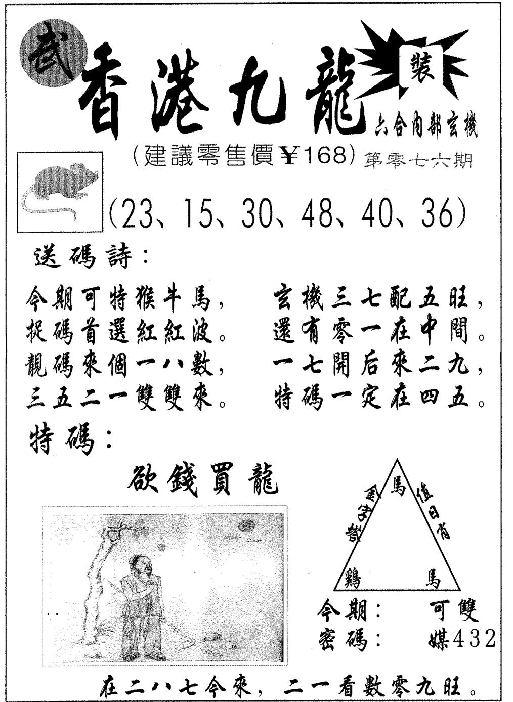 六合彩076期香港九龙(黑白)