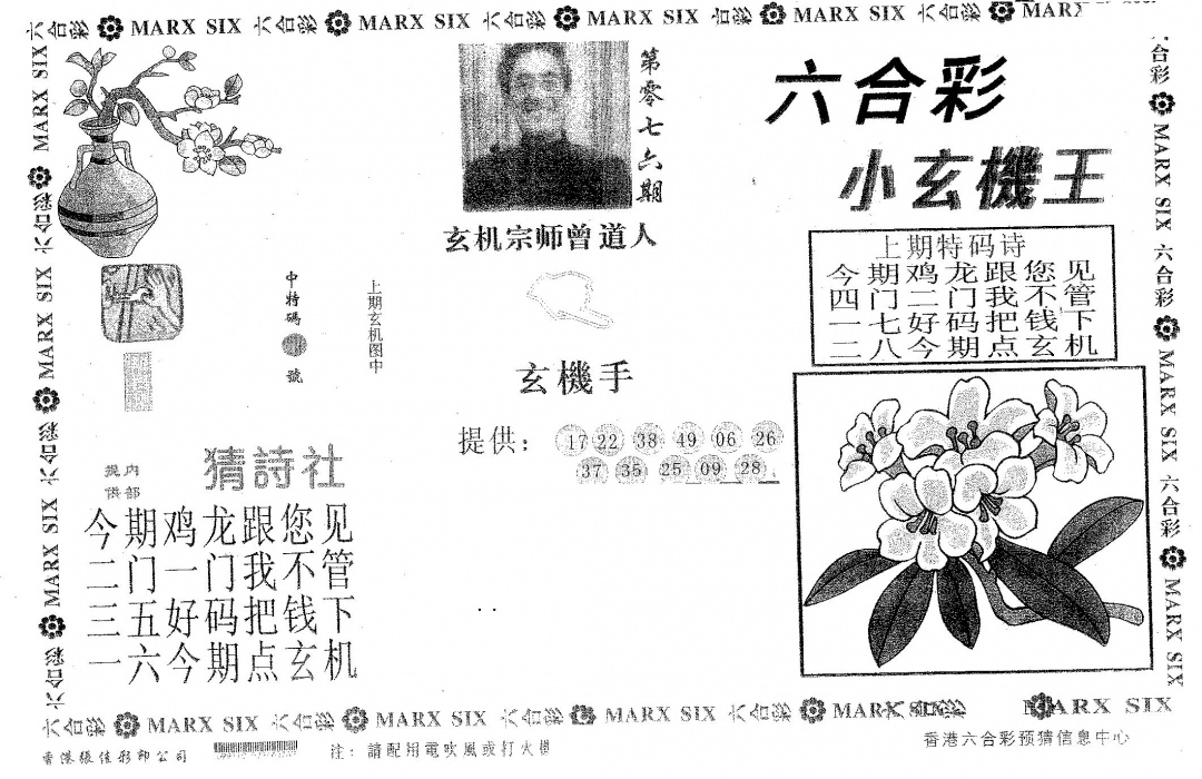 六合彩076期小玄机王(黑白)
