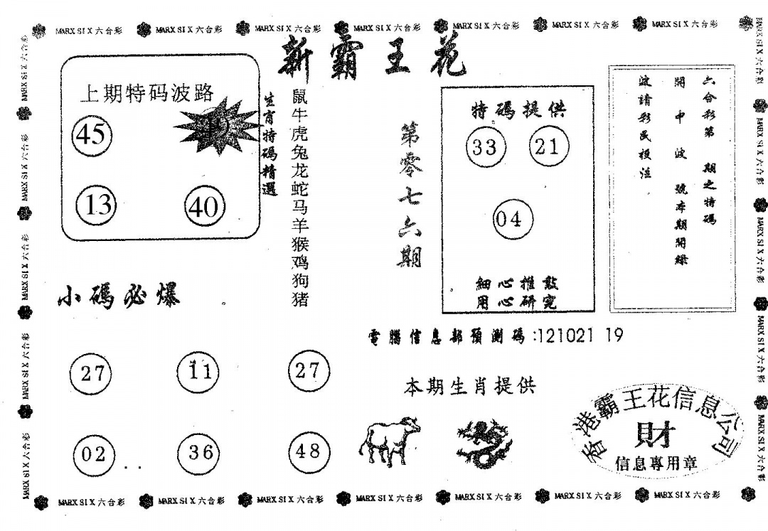 六合彩076期新霸王花(黑白)