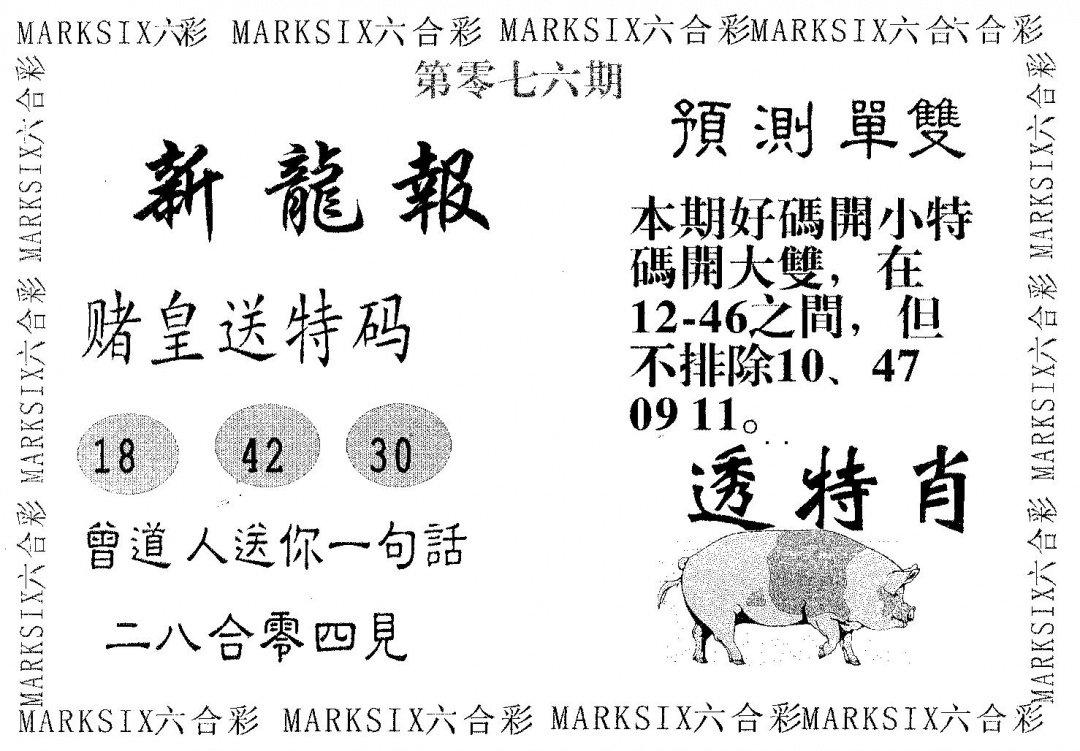 六合彩076期新龙报(黑白)