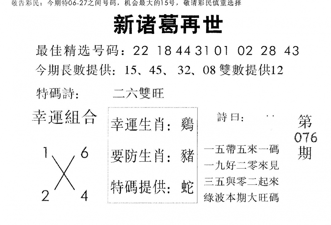 六合彩076期新诸葛(黑白)