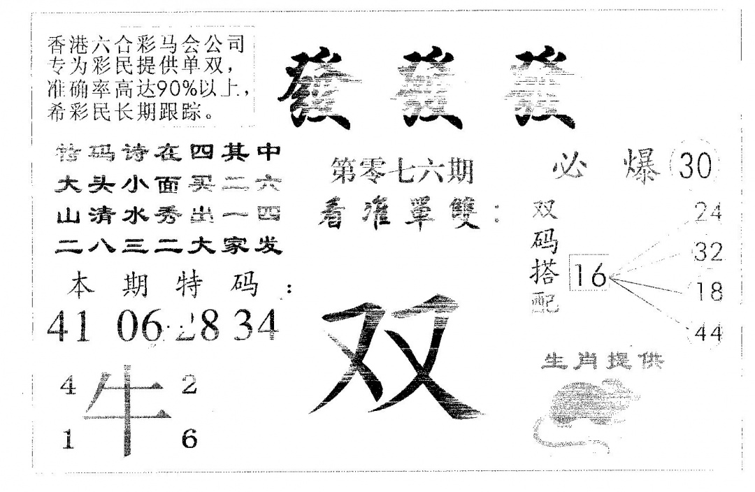 六合彩076期发发发(黑白)
