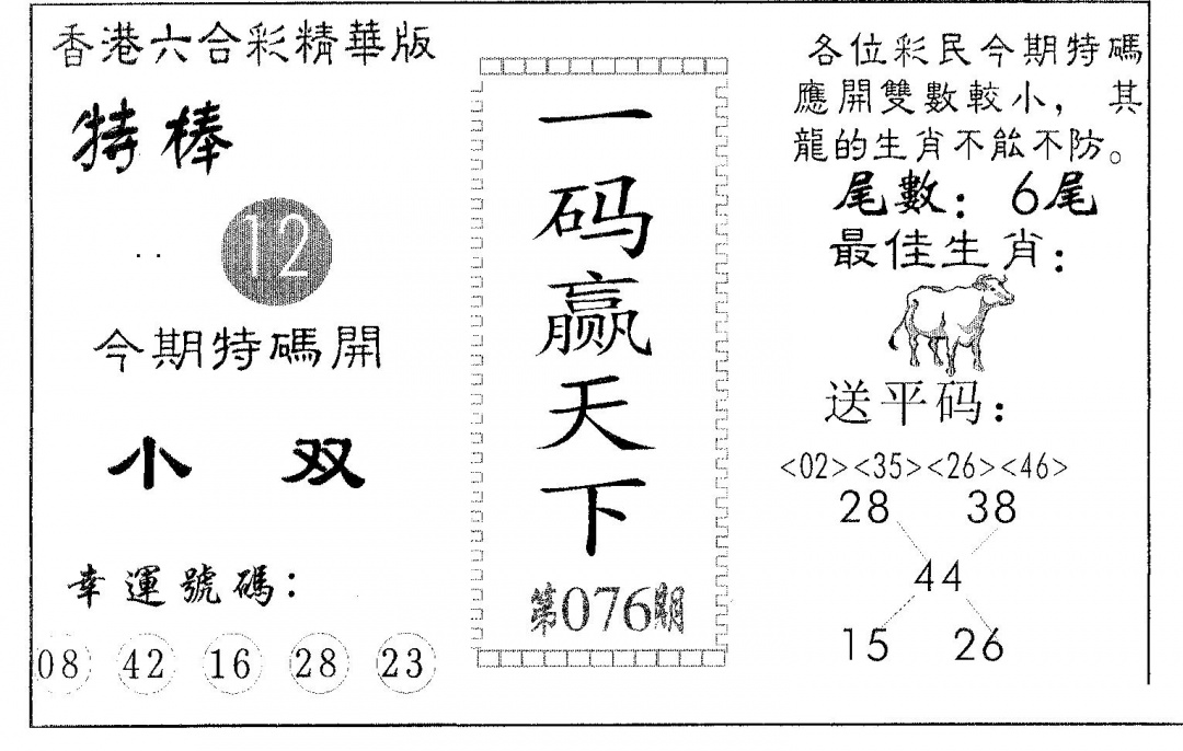 六合彩076期一码赢天下(黑白)