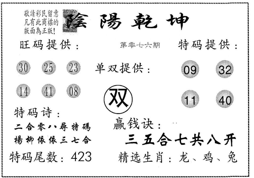 六合彩076期阴阳乾坤(黑白)