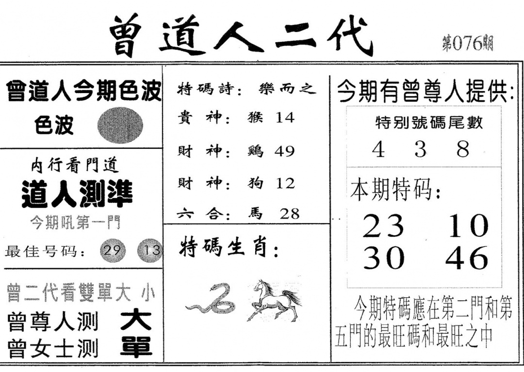 六合彩076期曾二代(黑白)