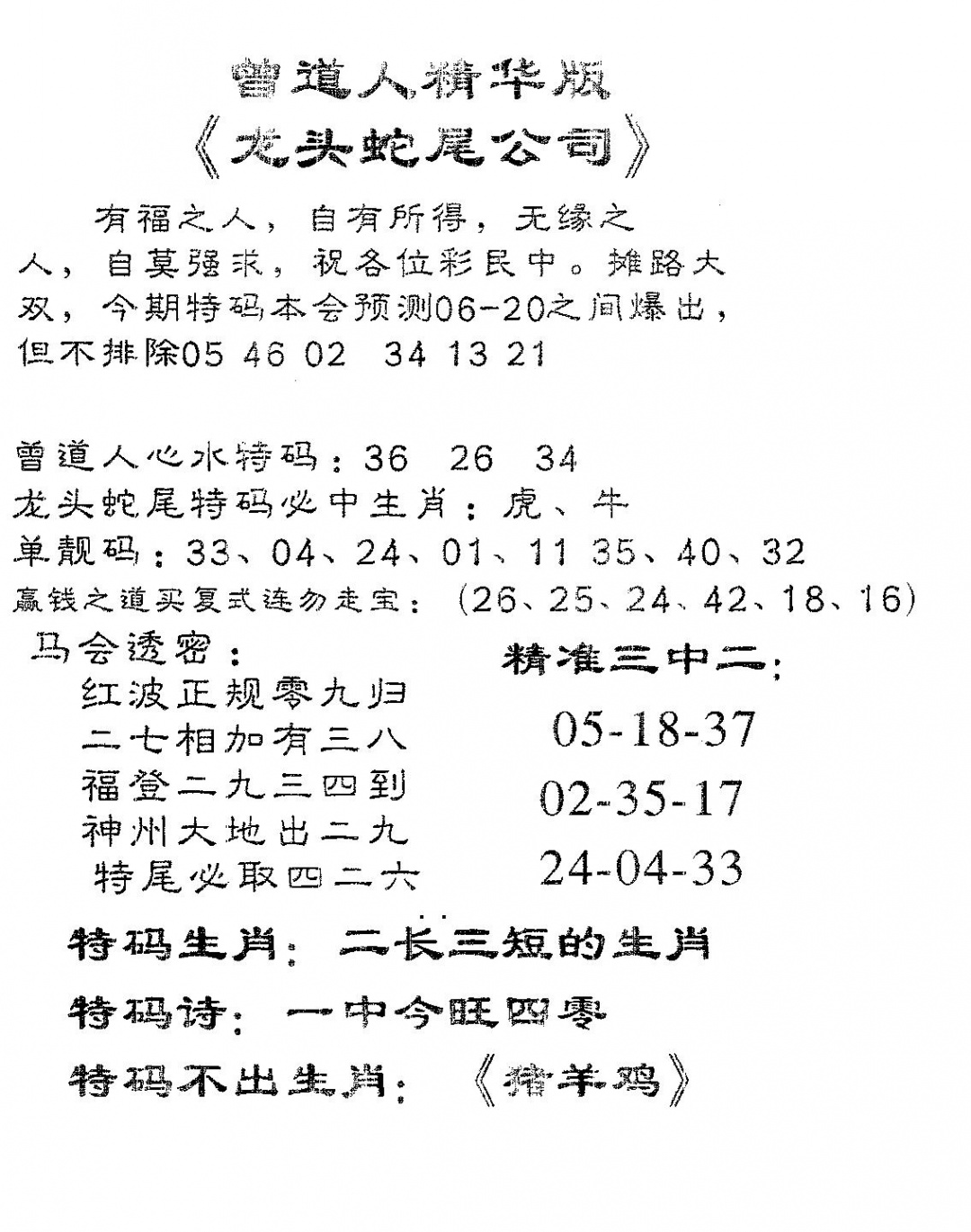六合彩076期龙蛇精华(黑白)