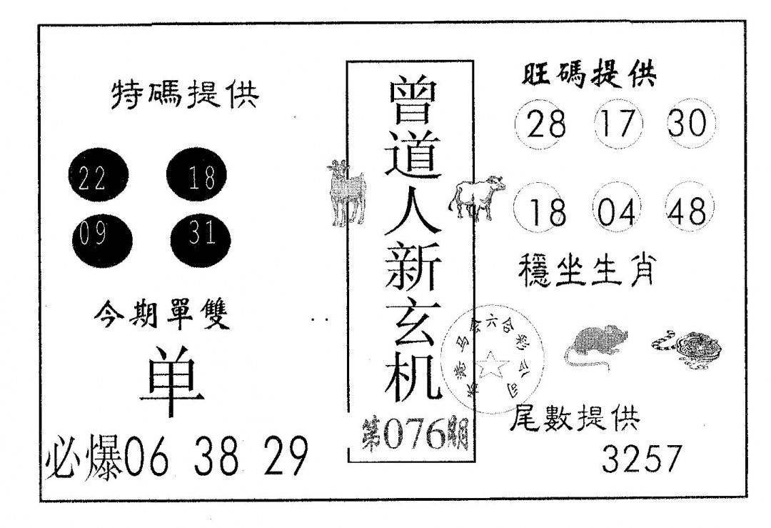 六合彩076期曾新玄机(黑白)