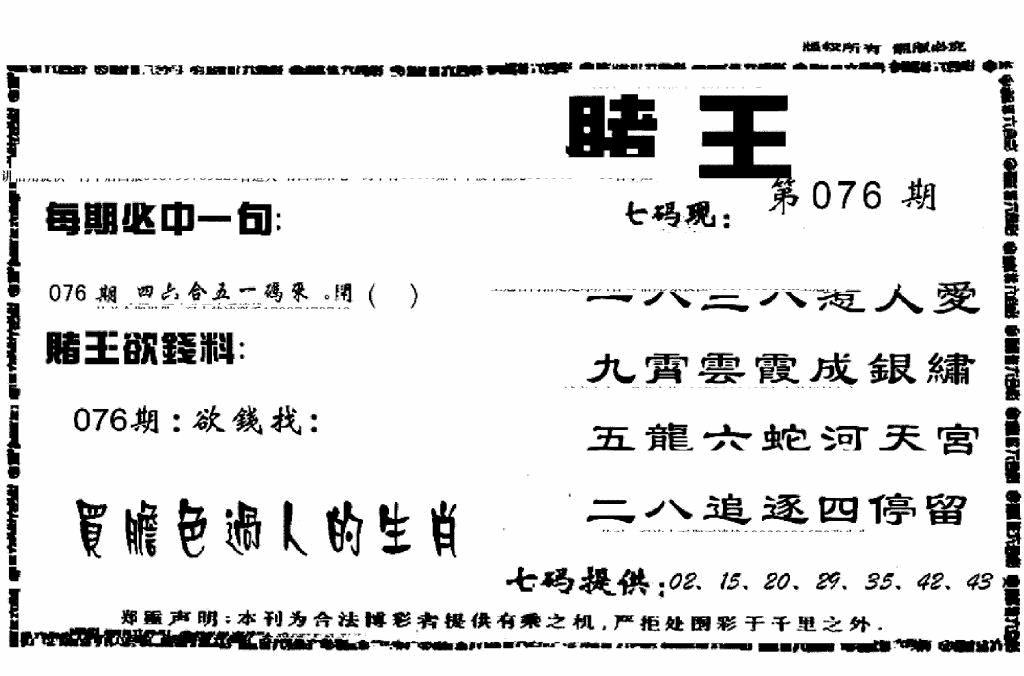 六合彩076期香港赌王(黑白)