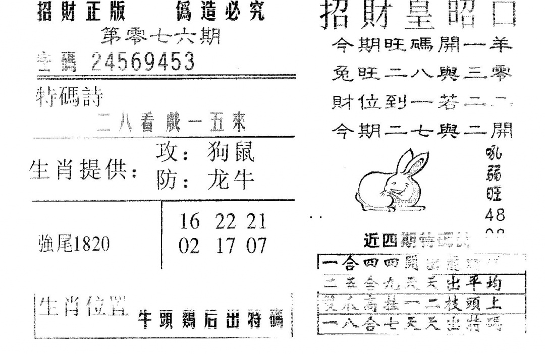 六合彩076期招财皇(黑白)