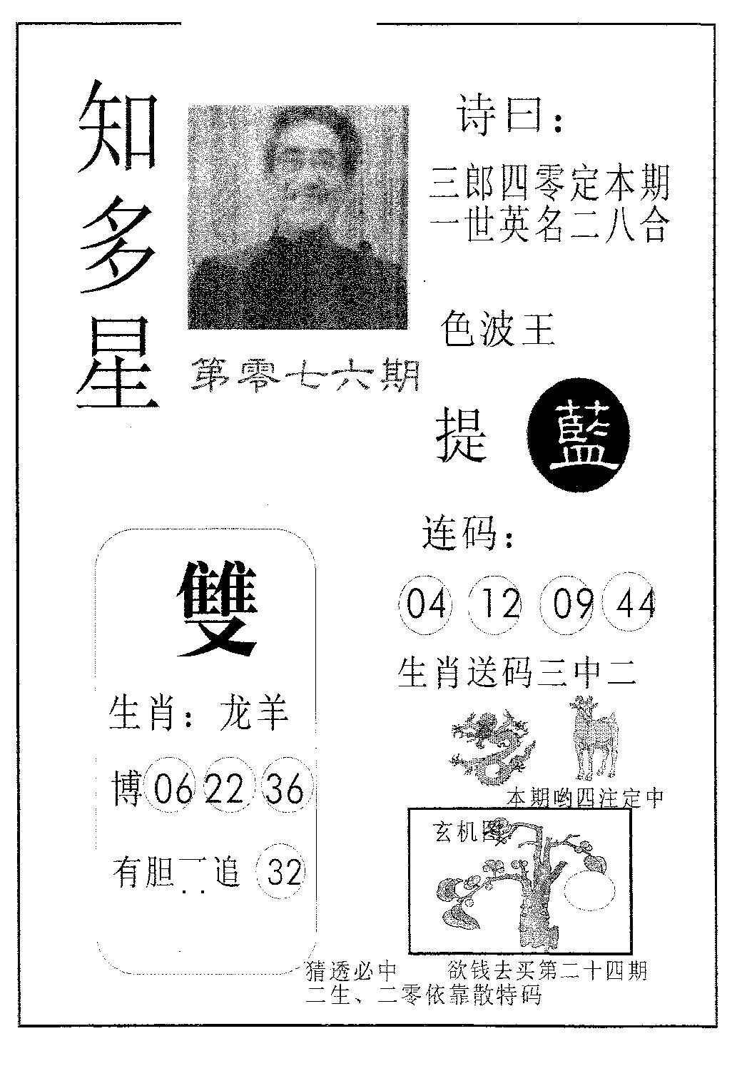 六合彩076期知多星(黑白)