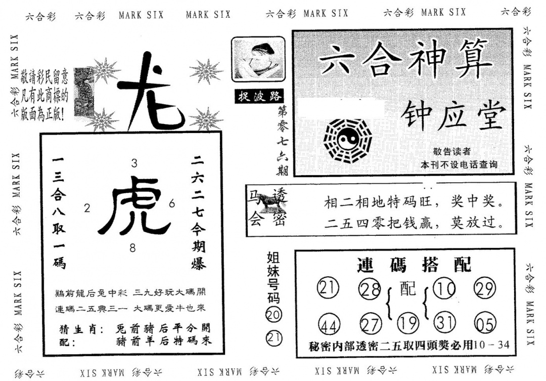 六合彩076期钟应堂(黑白)