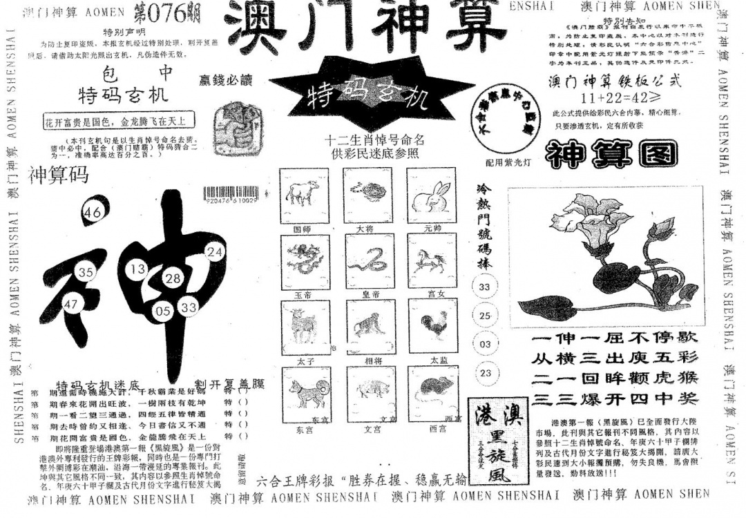 六合彩076期澳门神算(黑白)