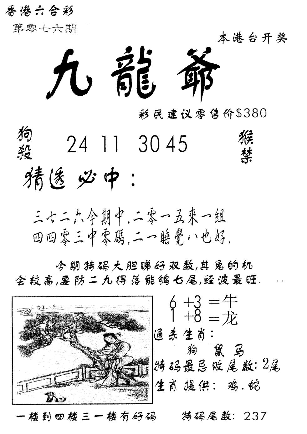六合彩076期曾特诗(黑白)
