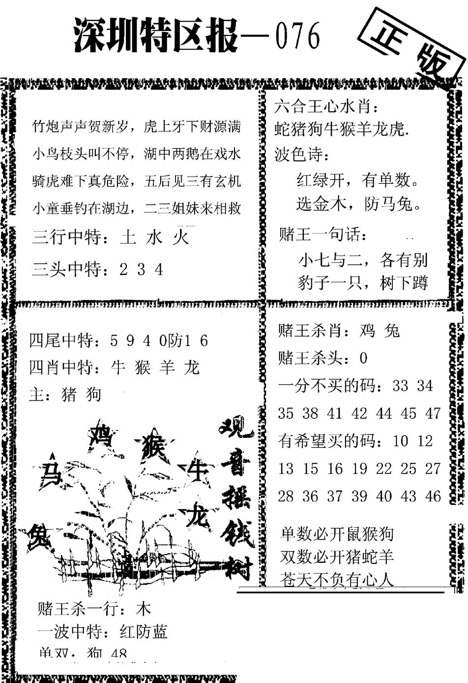 六合彩076期深圳特区报A(黑白)