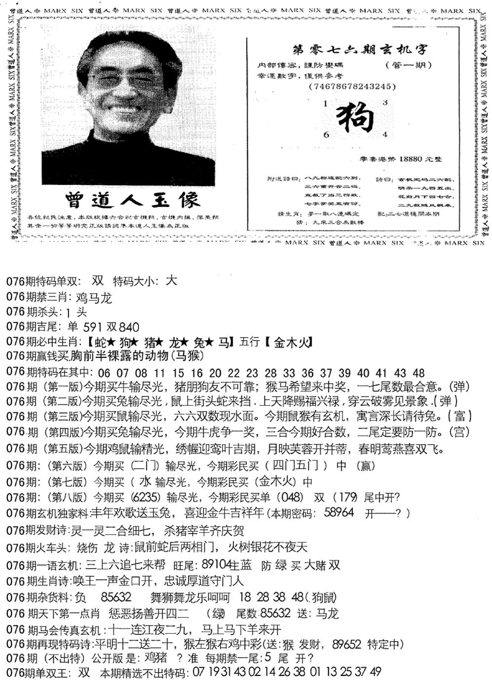 六合彩076期曾道人玄机字(新图)(黑白)
