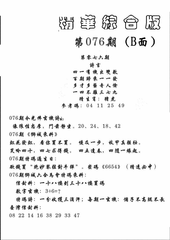 六合彩076期精华综合B(黑白)