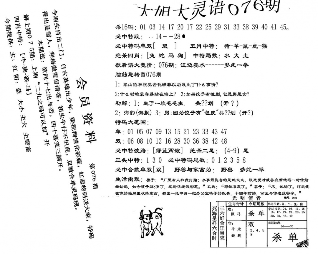 六合彩076期大姐大灵语报(新图)(黑白)