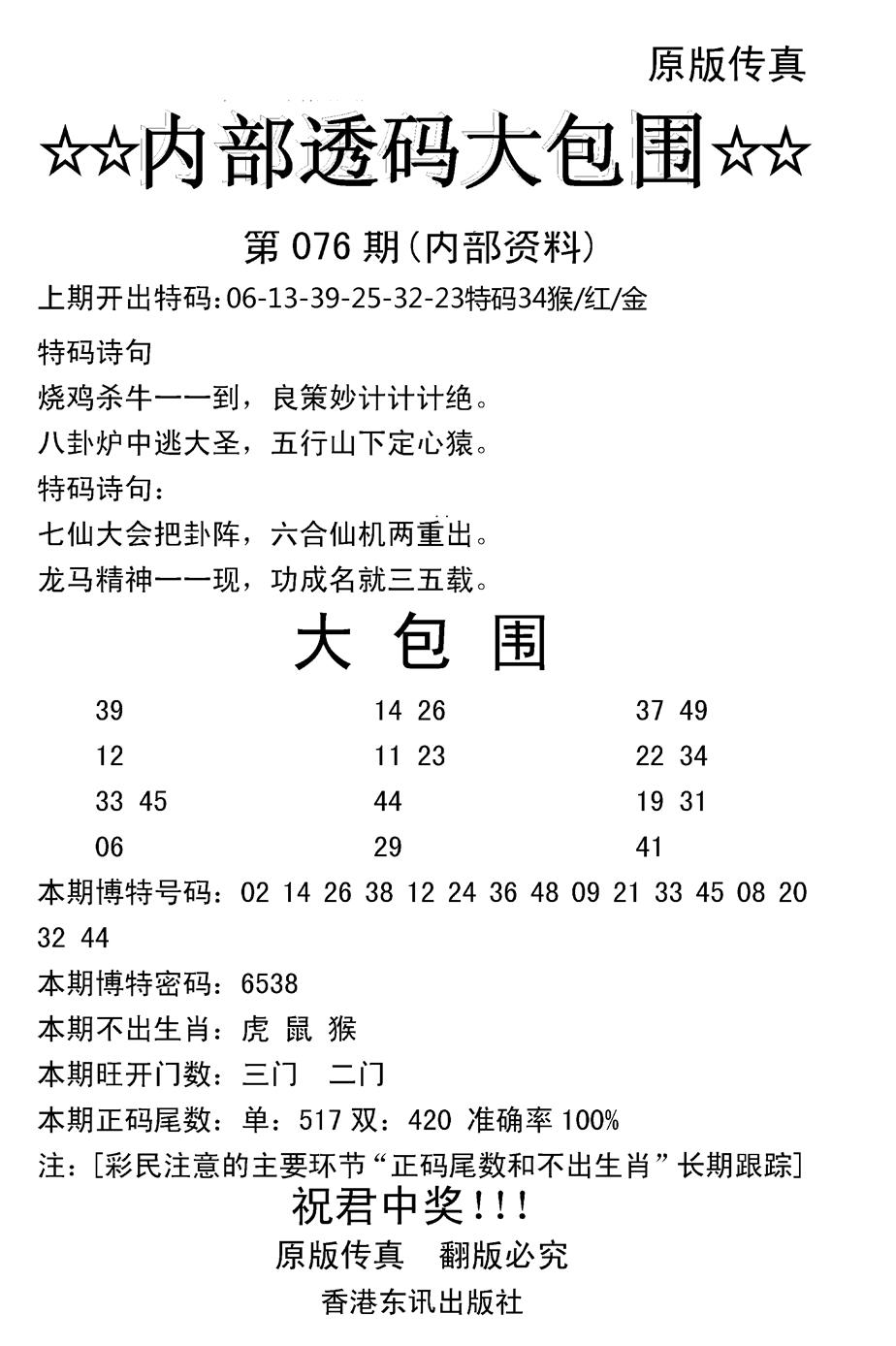 六合彩076期内部透码大包围(新图)(黑白)