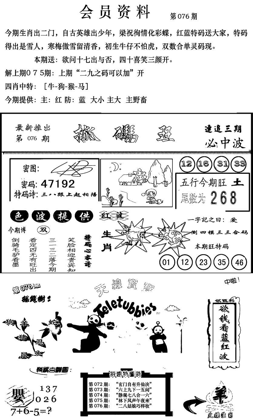 六合彩076期新版会员资料(新图)(黑白)