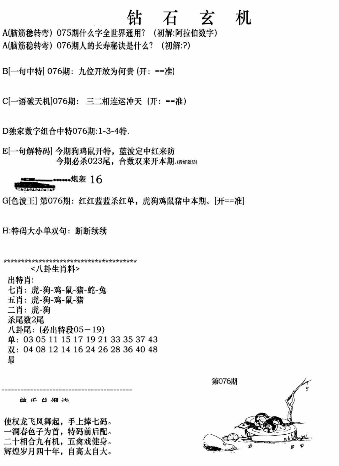 六合彩076期钻石玄机A(新图)(黑白)