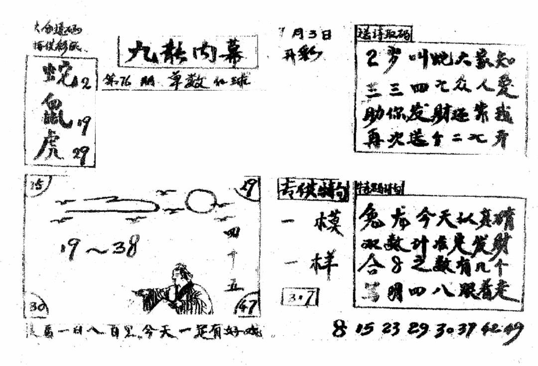 六合彩076期香港九龙传真2(手写版)(黑白)