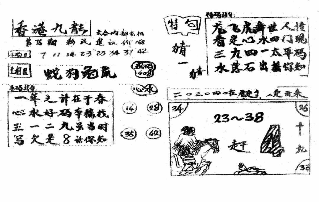 六合彩076期香港九龙传真4(手写版)(黑白)