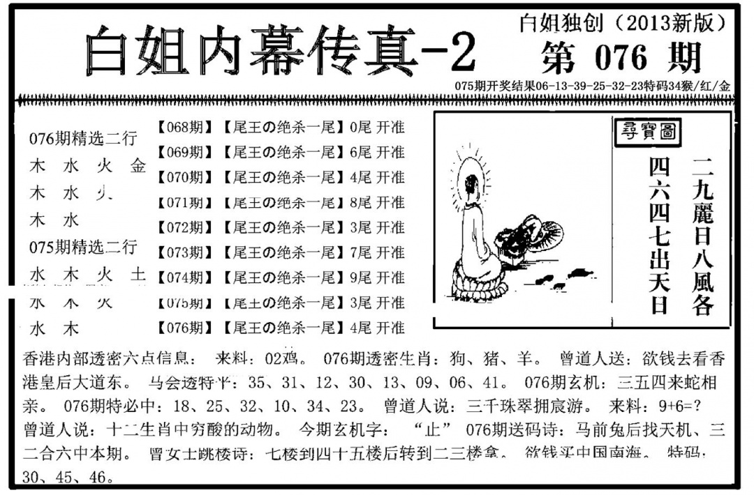 六合彩076期白姐内幕传真-2(新图)(黑白)