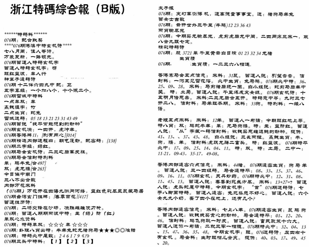六合彩076期浙江特码综合报B(黑白)
