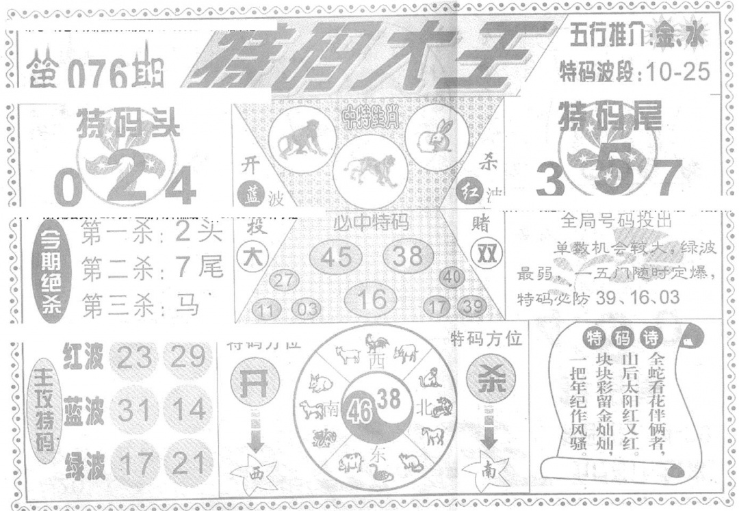 六合彩076期特码大王(新图)(黑白)