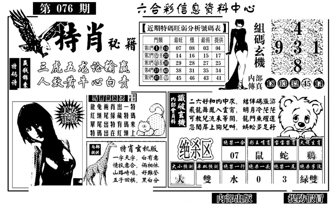 六合彩076期特肖秘籍(黑白)