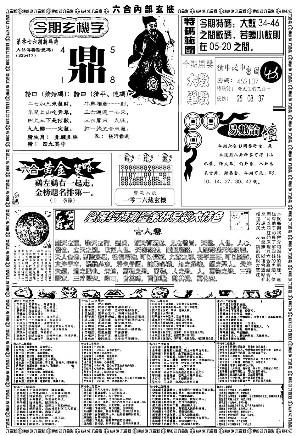 六合彩076期新版内部玄机B(黑白)