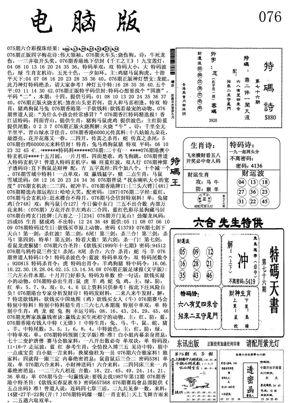 六合彩076期电脑版(黑白)