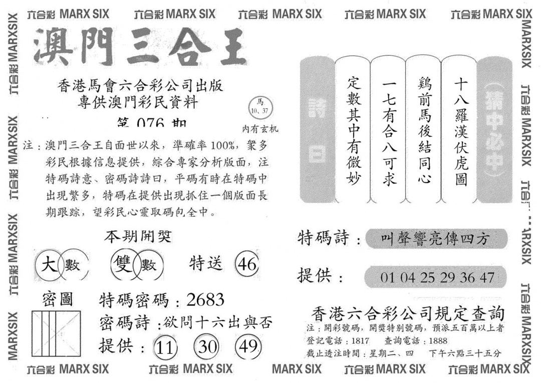 六合彩076期澳门三合王A(黑白)