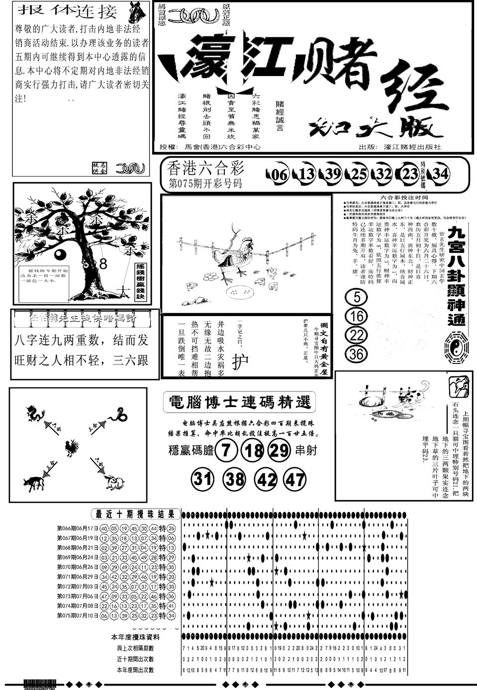 六合彩076期另版大濠江A(黑白)