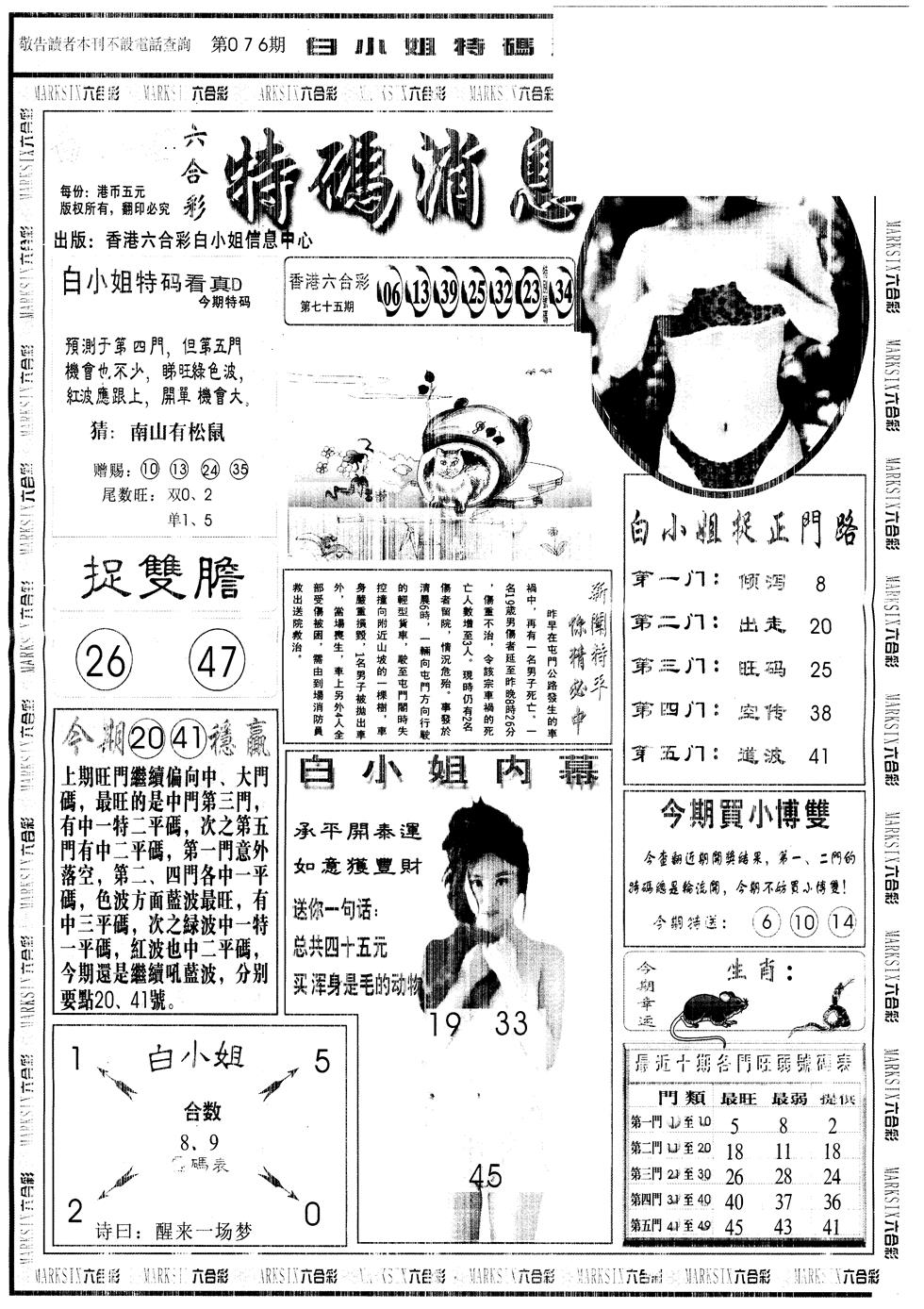 六合彩076期另版白姐特码消息A(黑白)