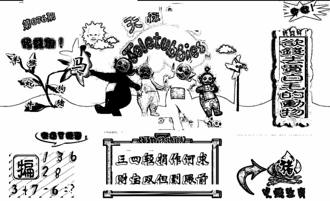 六合彩076期天线宝宝(早图)(黑白)