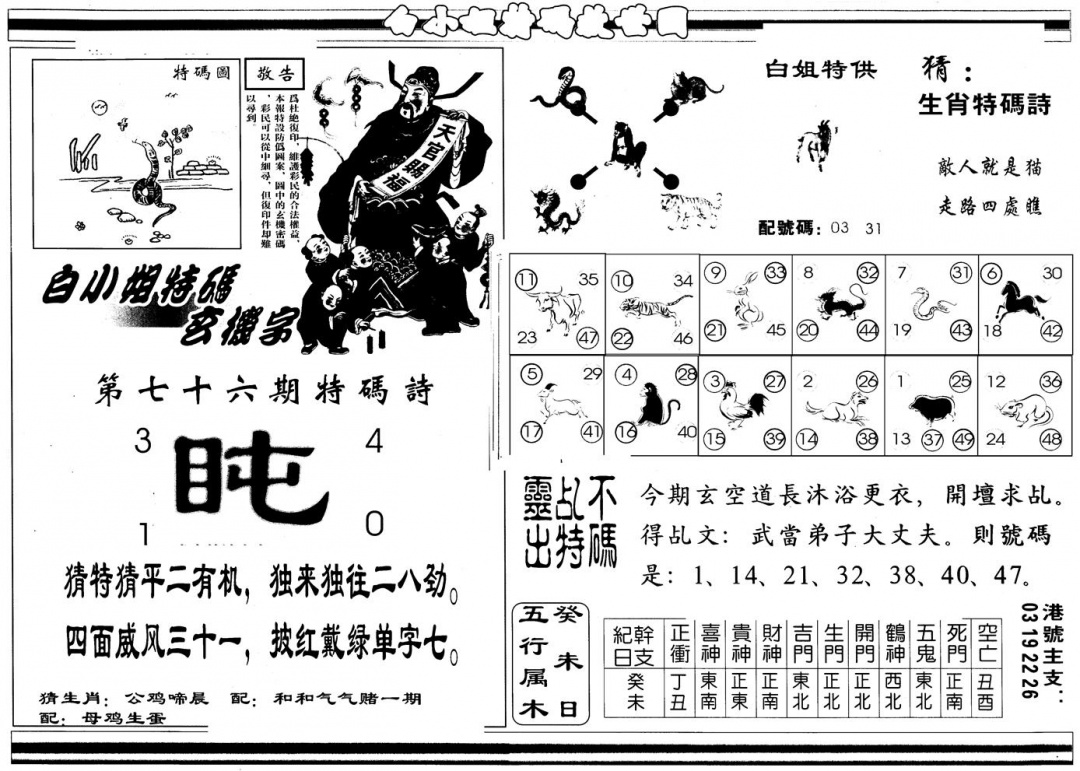 六合彩076期另版白姐特救世B(黑白)